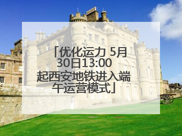 优化运力 5月30日13:00起西安地铁进入端午运营模式