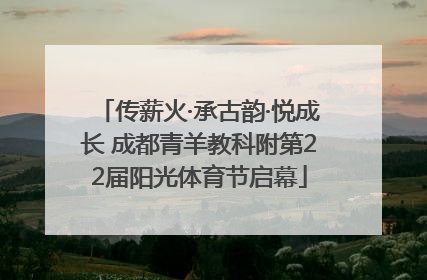 传薪火·承古韵·悦成长 成都青羊教科附第22届阳光体育节启幕