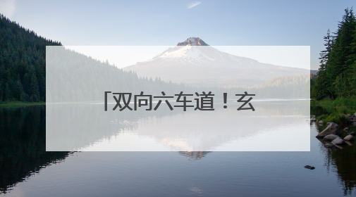 双向六车道！玄武门大街西工段（纱厂北路至定鼎大道）主线通车