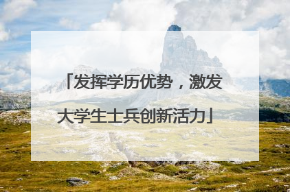 发挥学历优势，激发大学生士兵创新活力