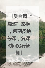 受台风“蝴蝶”影响，海南多地停课，复课时间另行通知