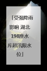 受强降雨影响 湖北198座水库超汛限水位