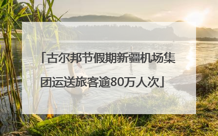 古尔邦节假期新疆机场集团运送旅客逾80万人次