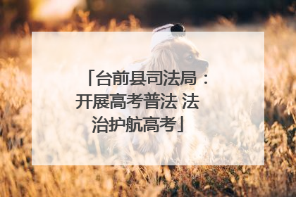 台前县司法局：开展高考普法 法治护航高考