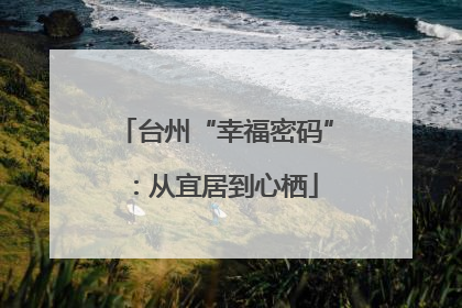 台州“幸福密码”：从宜居到心栖