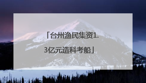 台州渔民集资1.3亿元造科考船