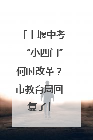 十堰中考“小四门”何时改革？市教育局回复了