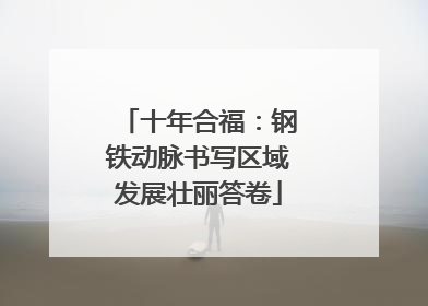 十年合福：钢铁动脉书写区域发展壮丽答卷