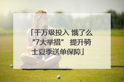千万级投入 饿了么“7大举措” 提升骑士夏季送单保障