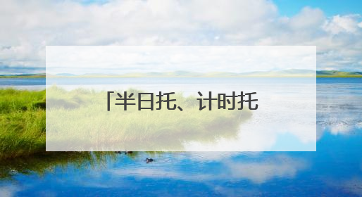 半日托、计时托，北京推出多元“带娃”托育服务