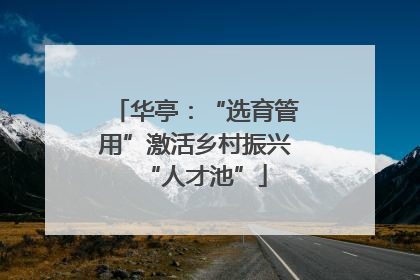 华亭：“选育管用”激活乡村振兴“人才池”