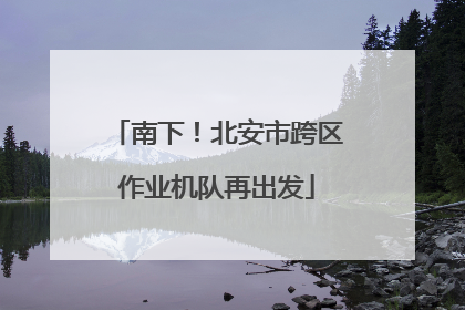 南下！北安市跨区作业机队再出发