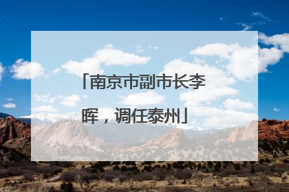 南京市副市长李晖，调任泰州