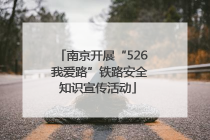南京开展“526 我爱路”铁路安全知识宣传活动