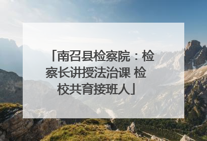 南召县检察院：检察长讲授法治课 检校共育接班人