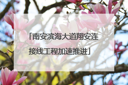 南安滨海大道翔安连接线工程加速推进