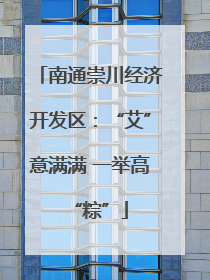 南通崇川经济开发区：“艾”意满满 一举高“粽”