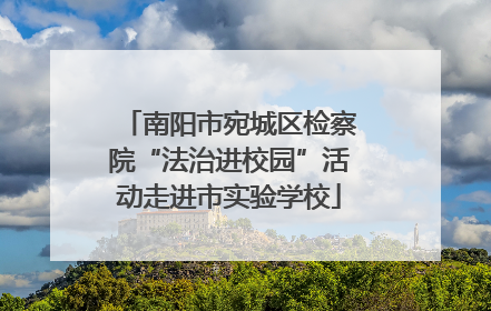 南阳市宛城区检察院“法治进校园”活动走进市实验学校