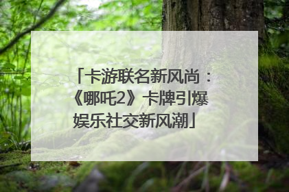卡游联名新风尚：《哪吒2》卡牌引爆娱乐社交新风潮