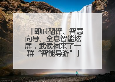 即时翻译、智慧向导、全息智能炫屏，武侯祠来了一群“智能导游”