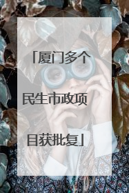 厦门多个民生市政项目获批复