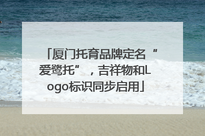 厦门托育品牌定名“爱鹭托”，吉祥物和Logo标识同步启用