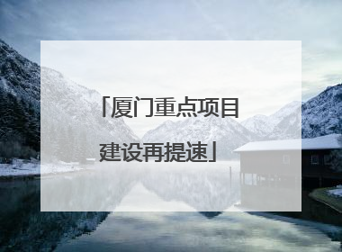 厦门重点项目建设再提速