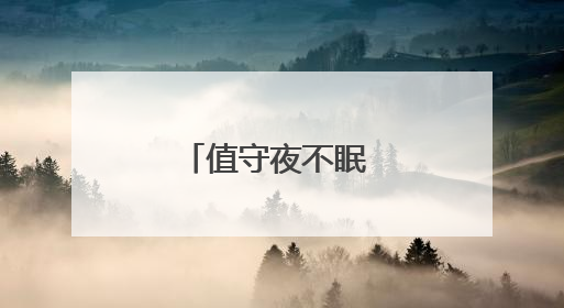 值守夜不眠 荆楚护安澜