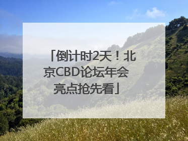 倒计时2天！北京CBD论坛年会亮点抢先看