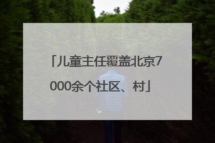 儿童主任覆盖北京7000余个社区、村