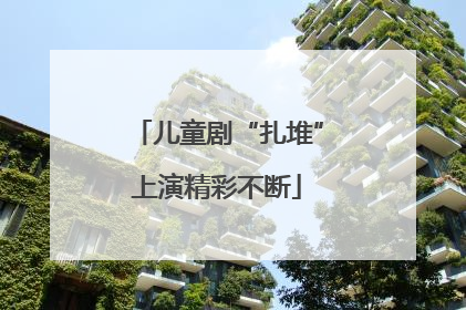 儿童剧“扎堆”上演精彩不断
