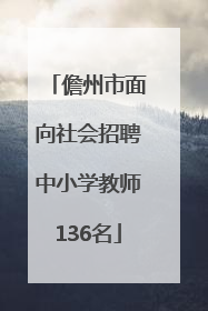儋州市面向社会招聘中小学教师136名