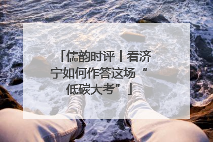 儒韵时评丨看济宁如何作答这场“低碳大考”