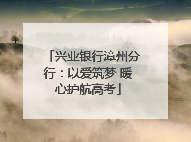 兴业银行漳州分行：以爱筑梦 暖心护航高考