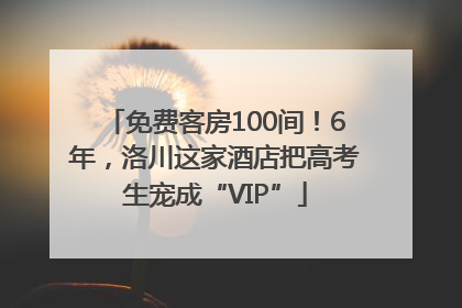 免费客房100间！6年，洛川这家酒店把高考生宠成“VIP”