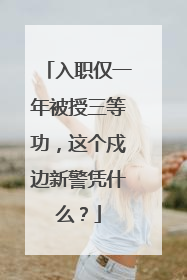 入职仅一年被授三等功，这个戍边新警凭什么？