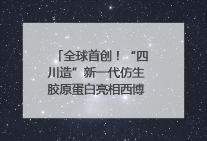 全球首创！“四川造”新一代仿生胶原蛋白亮相西博会｜探馆西博会
