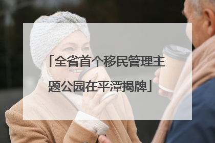 全省首个移民管理主题公园在平潭揭牌