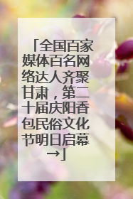 全国百家媒体百名网络达人齐聚甘肃，第二十届庆阳香包民俗文化节明日启幕→