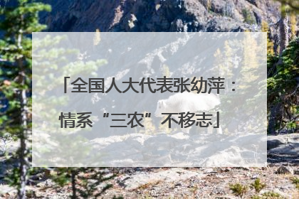 全国人大代表张幼萍：情系“三农”不移志