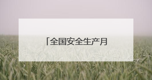 全国安全生产月期间洛阳市将重点开展11项活动