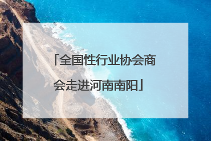 全国性行业协会商会走进河南南阳