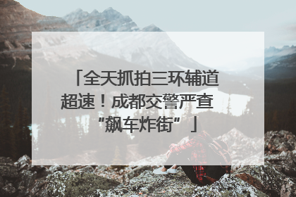 全天抓拍三环辅道超速！成都交警严查“飙车炸街”