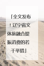 全文发布！辽宁省文体旅融合提振消费的若干举措