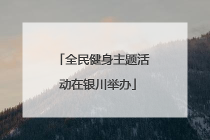 全民健身主题活动在银川举办