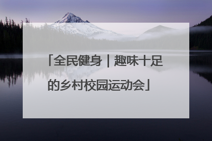 全民健身｜趣味十足的乡村校园运动会