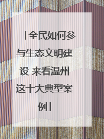 全民如何参与生态文明建设 来看温州这十大典型案例