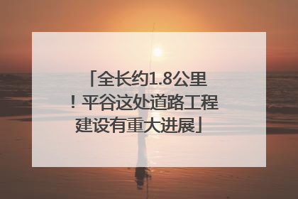 全长约1.8公里！平谷这处道路工程建设有重大进展