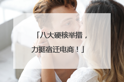 八大硬核举措，力挺宿迁电商！