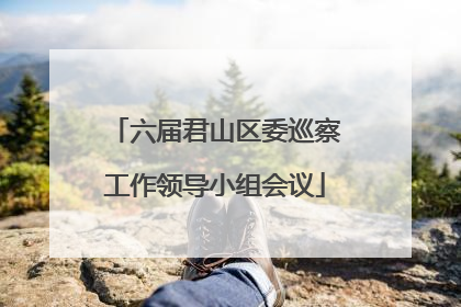 六届君山区委巡察工作领导小组会议